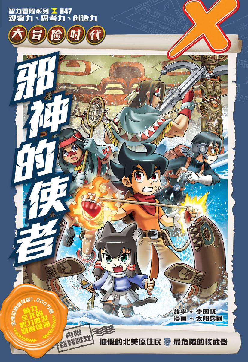 X探险特工队智力冒险系列47：邪神的使者